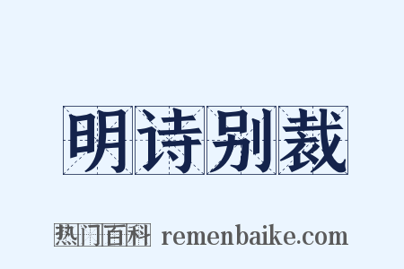 明诗别裁是什么意思的图片
